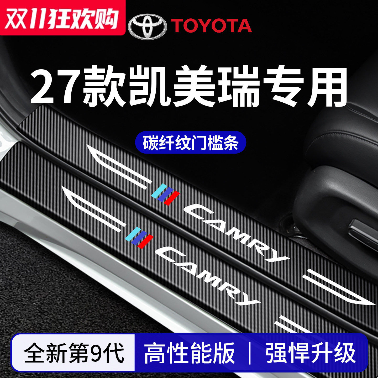官方正品丨适配凯美瑞加厚门槛条