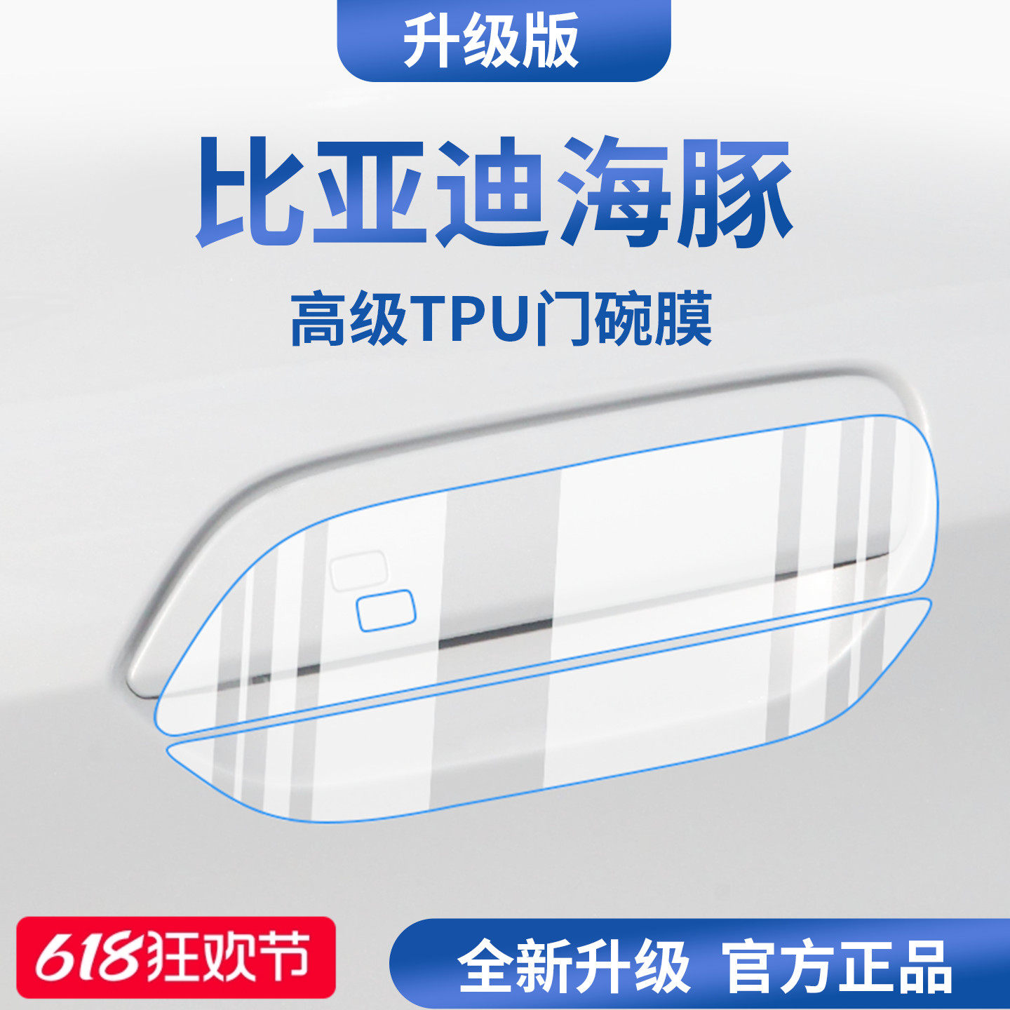 适用于比亚迪海豚智驾版车门把手防刮贴保护门碗膜拉手