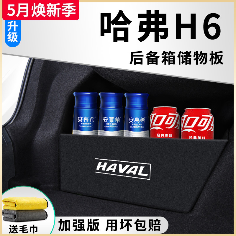 专用哈弗H6汽车内用品国潮版第三代大全改装饰配件哈佛后备箱隔板