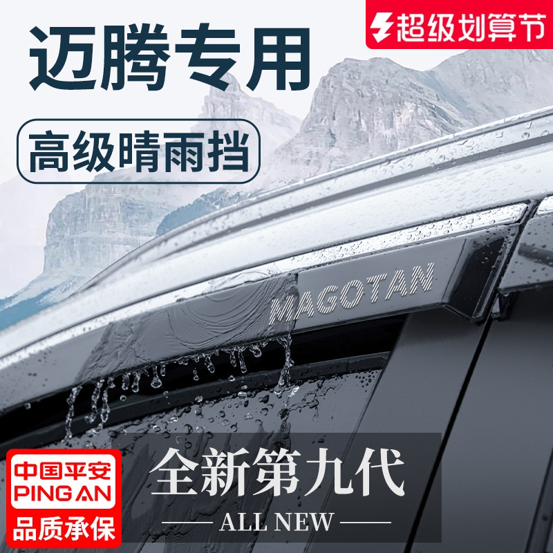 官方正品丨适用于大众迈腾晴雨挡