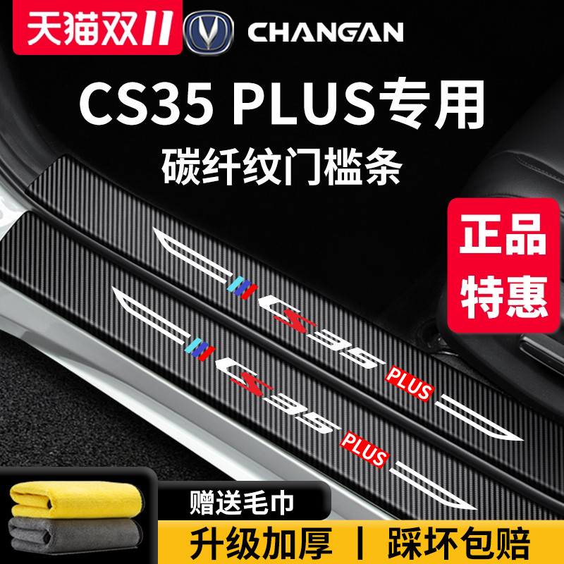官方正品丨适配CS35PLUS门槛条
