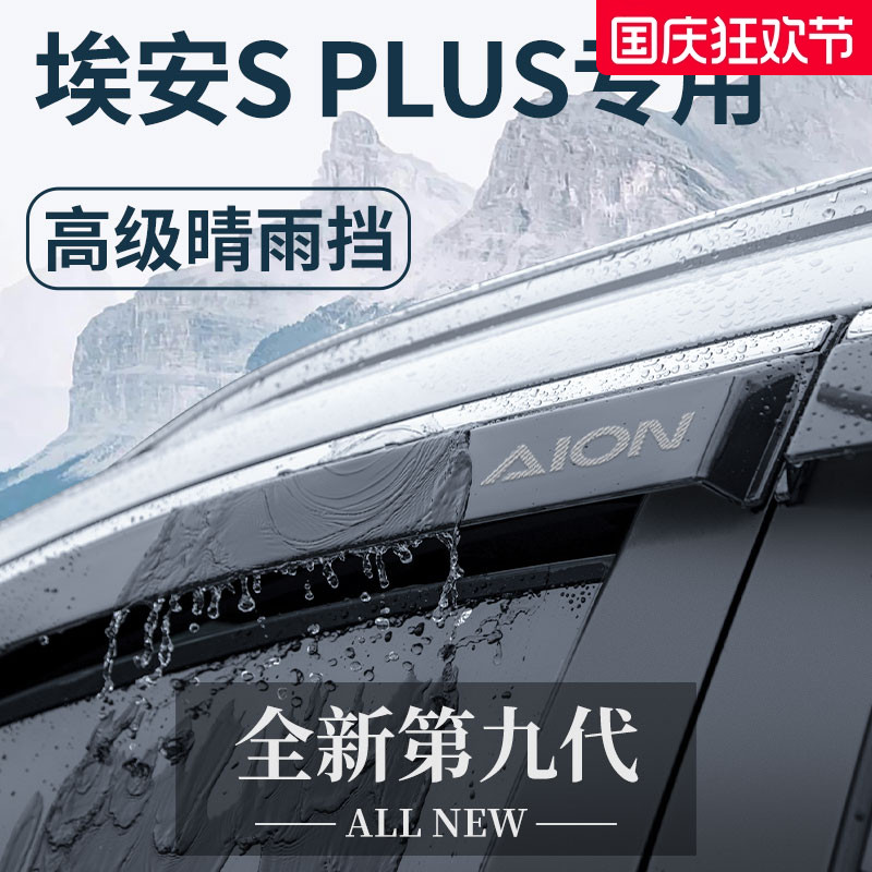 【官方正品】埃安SPLUS晴雨挡
