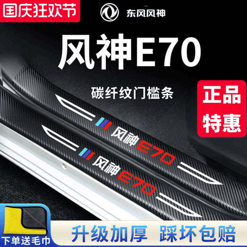 官方正品丨风神E70加厚门槛条