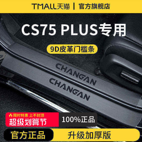 适配长安[CS75PLUS]加厚门槛条