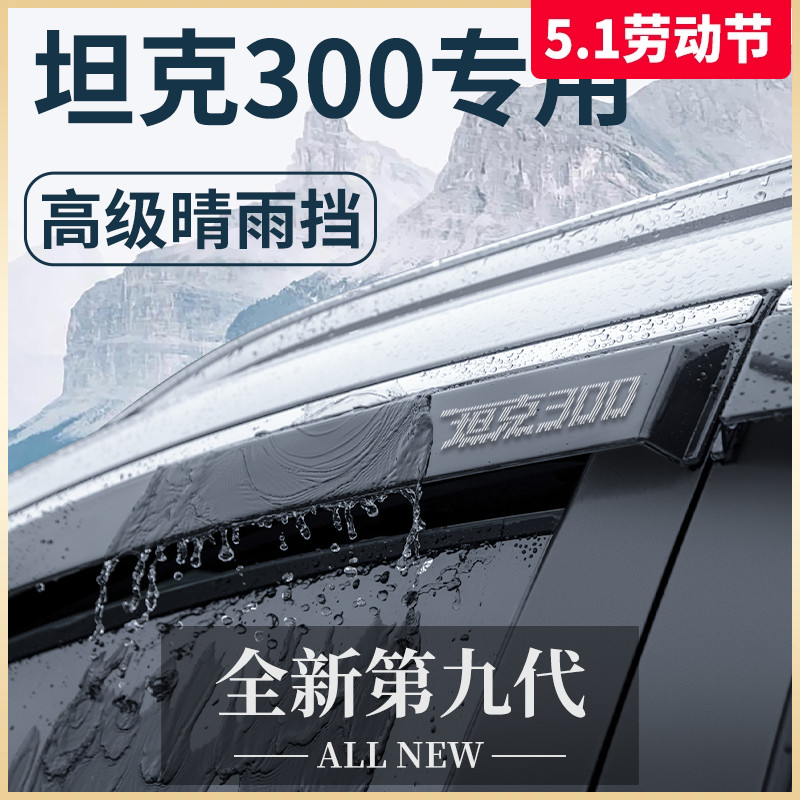 适用于坦克300外观改装配件黑科技必改越野车晴雨挡雨板车窗雨眉