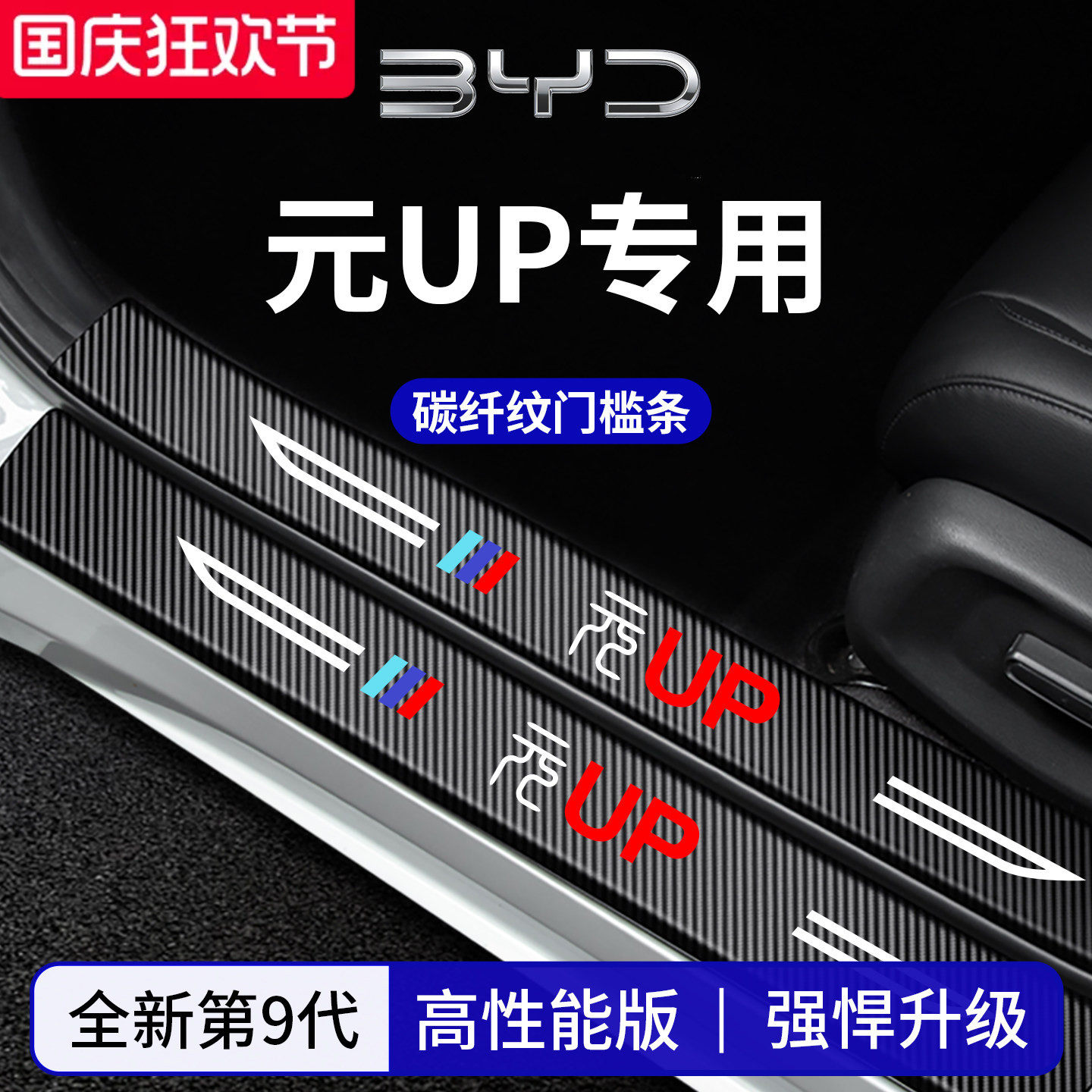 【官方正品】专用元UP加厚门槛条