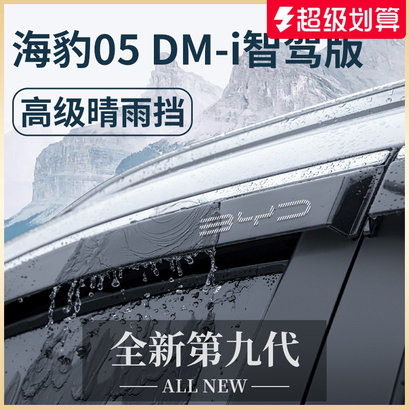 官方正品丨適用于海豹05晴雨擋