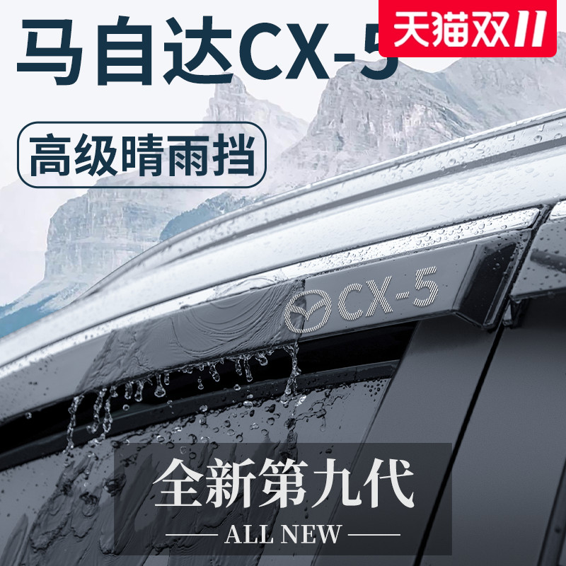 官方正品丨专用马自达CX-5晴雨挡