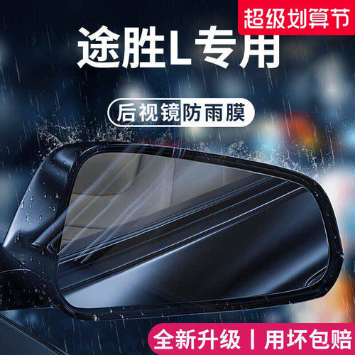 适用于现代途胜L后视镜防雨膜