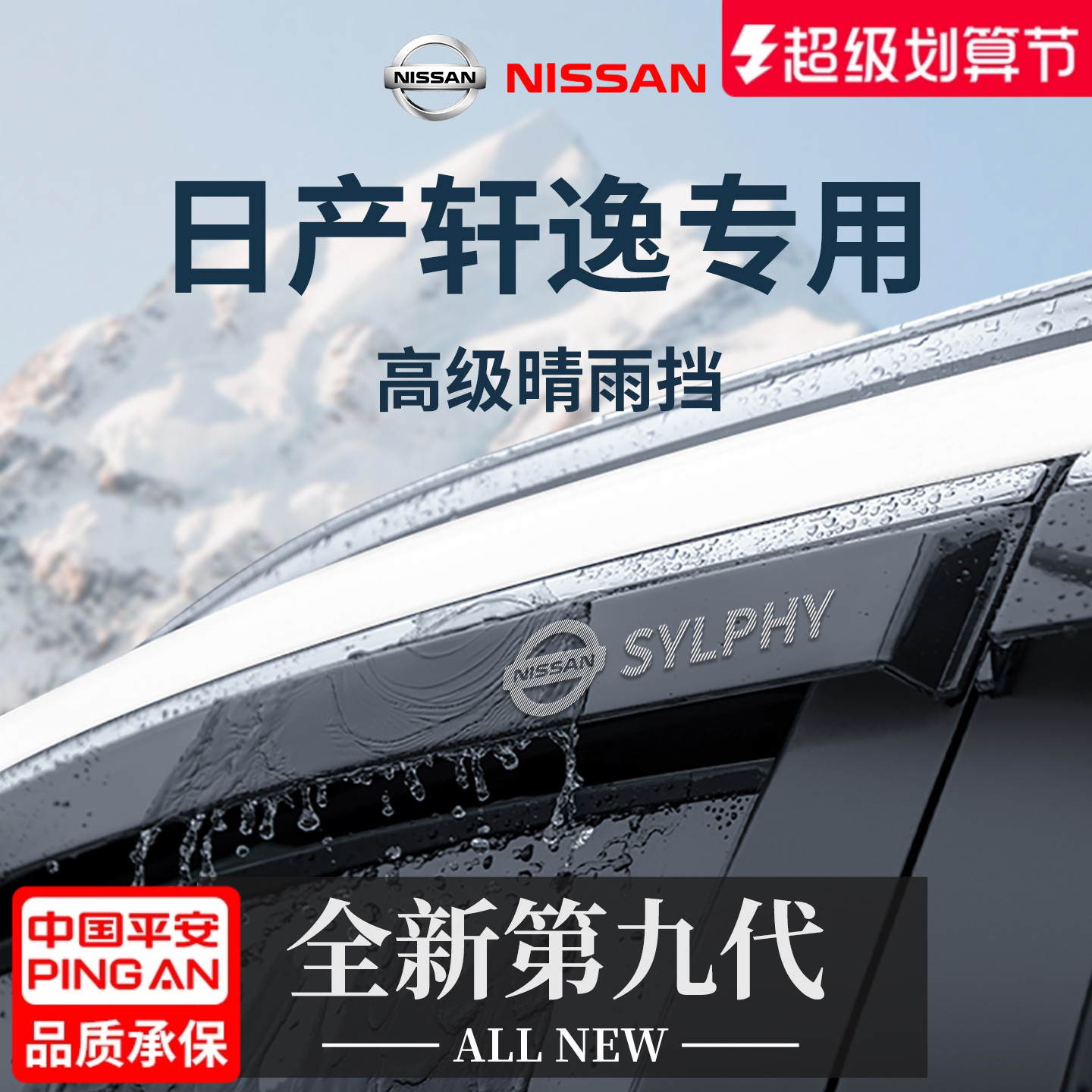 官方正品丨专用日产轩逸晴雨挡