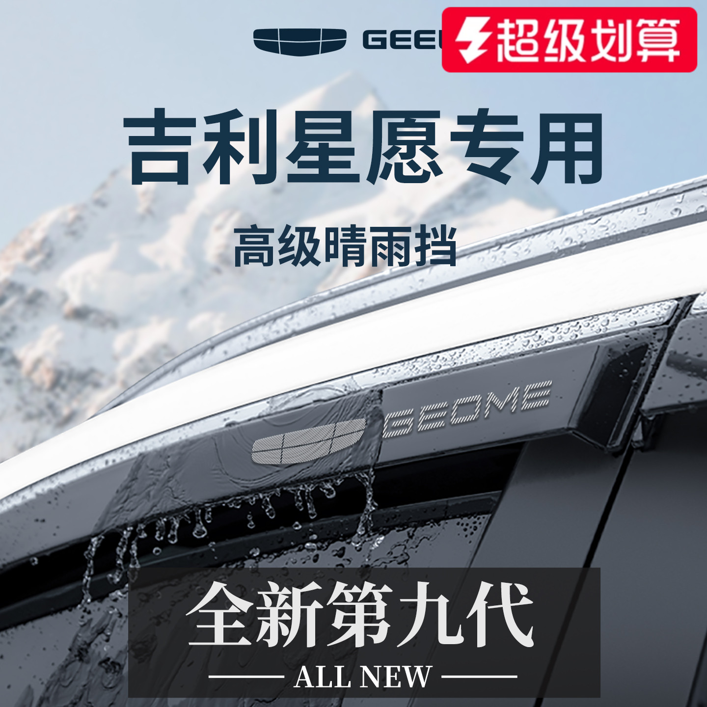 官方正品丨适用于吉利星愿晴雨挡