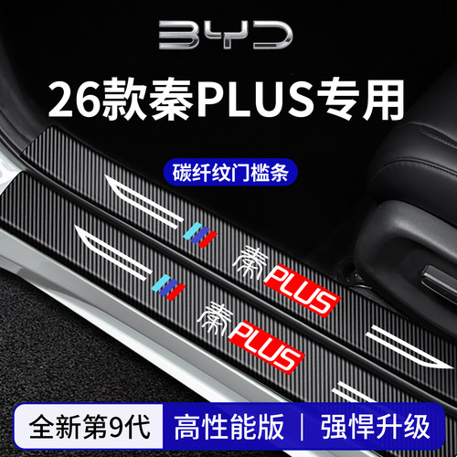 官方正品丨专用秦PLUS加厚门槛条