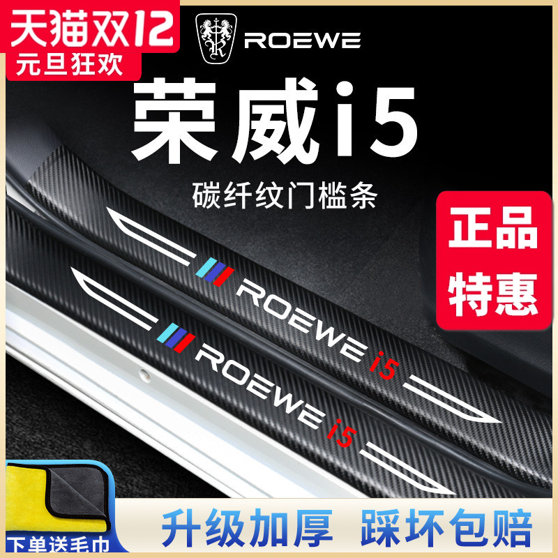 【官方正品】荣威i5加厚版门槛条