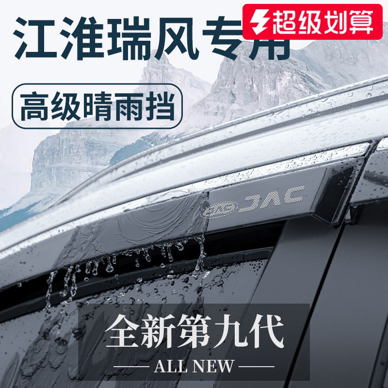 【官方正品】江淮瑞风加厚晴雨挡