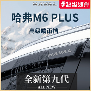 适用于25款 哈弗M6PLUS汽车用品哈佛M6晴雨挡雨板车窗雨眉防雨遮雨