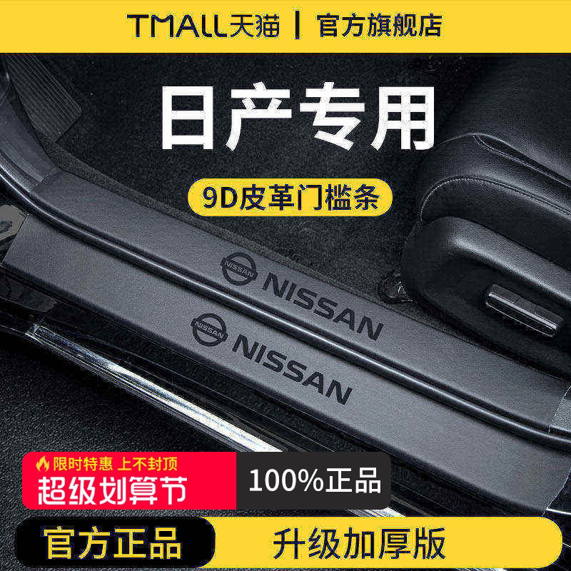 官方正品丨专用日产加厚版门槛条图片