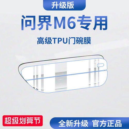【官方正品】适用于问界M6门碗膜