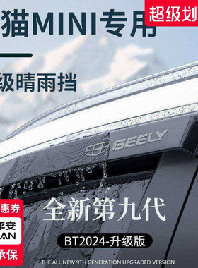 适用于吉利熊猫MINI骑士迷你用品全车配件卡丁晴雨挡雨板车窗雨眉