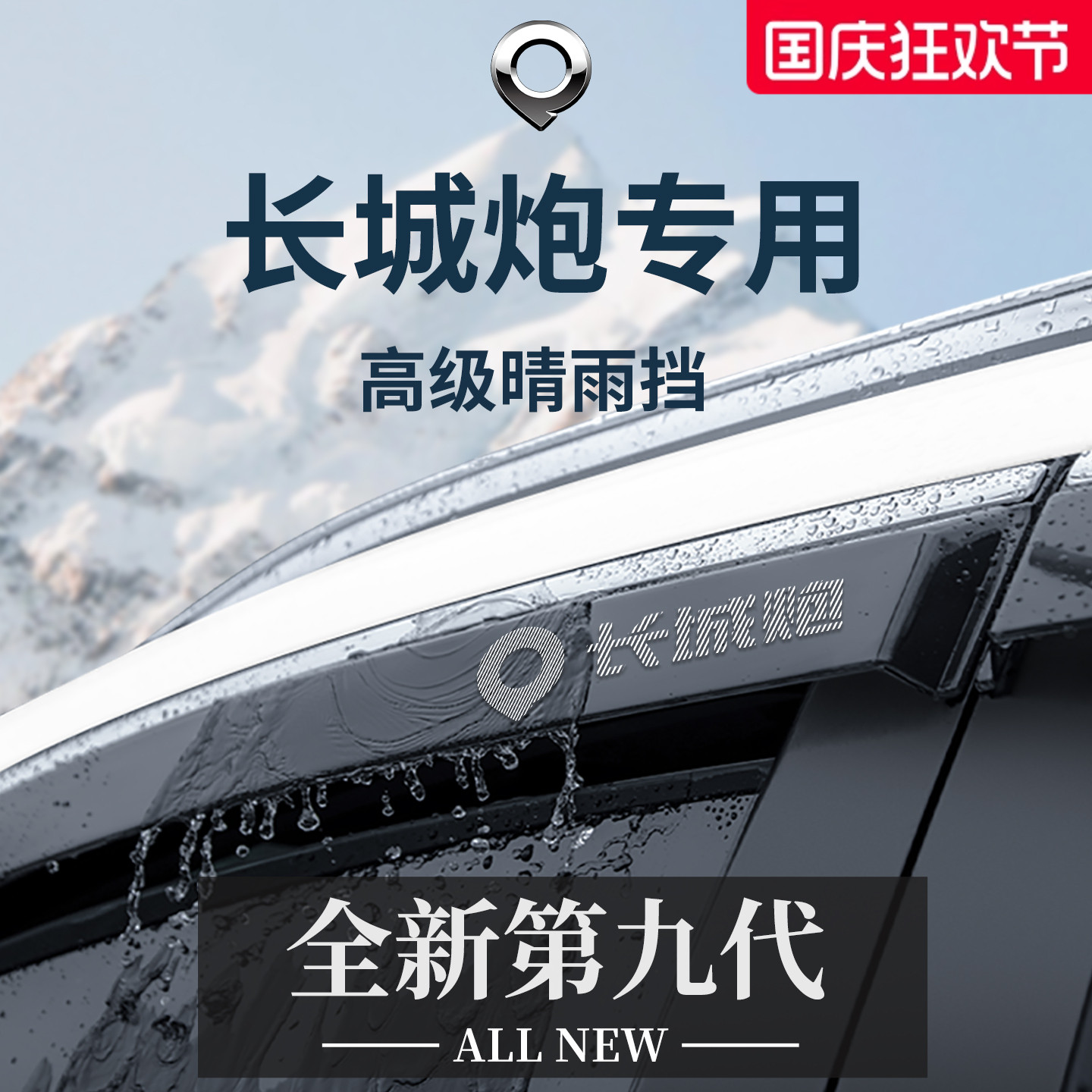官方正品丨专用长城炮加宽晴雨挡