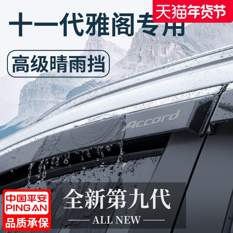 专用本田雅阁十一代汽车用品11配件大全晴雨挡雨板车窗雨眉十代半,汽车用品/电子/清洗/改装,雨眉/晴雨挡,淘宝优惠券,粉丝福利购,淘宝优惠卷