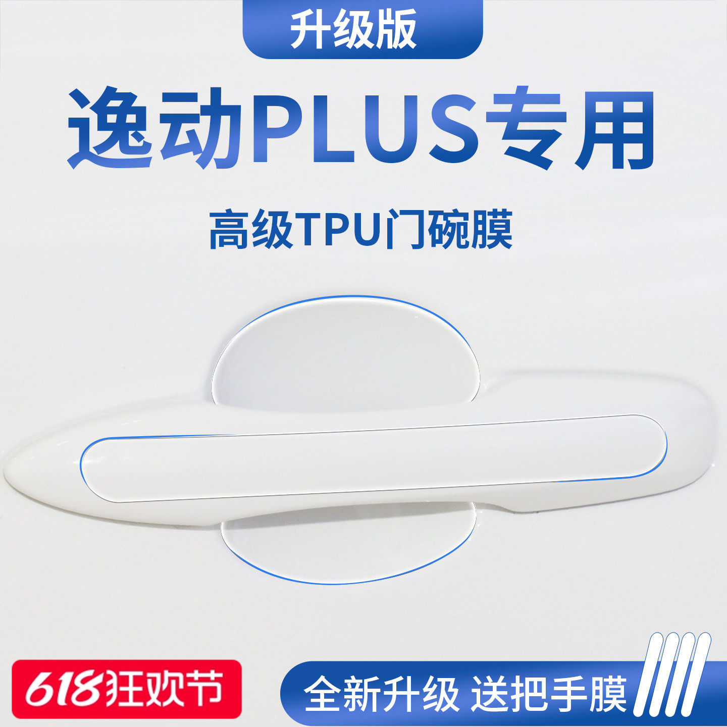 官方正品丨适用于逸动PLUS门碗膜