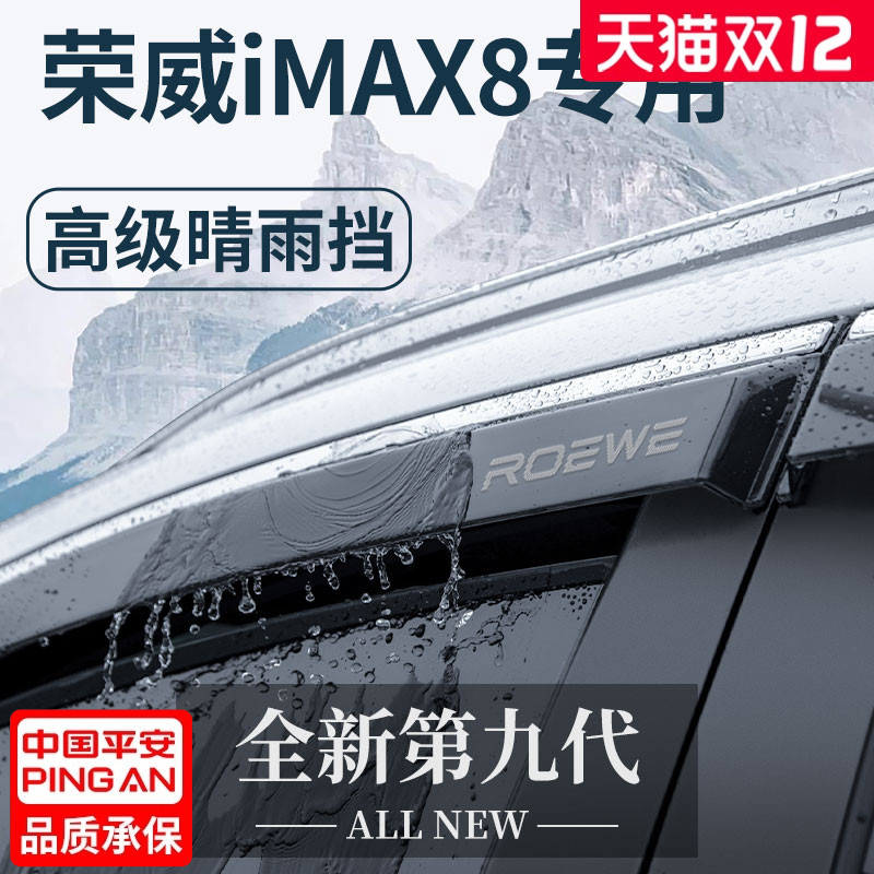 【官方正品】荣威iMAX8晴雨挡