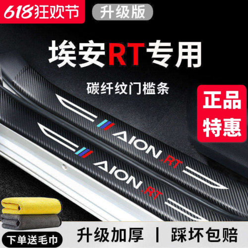 【官方正品】埃安RT加厚版门槛条