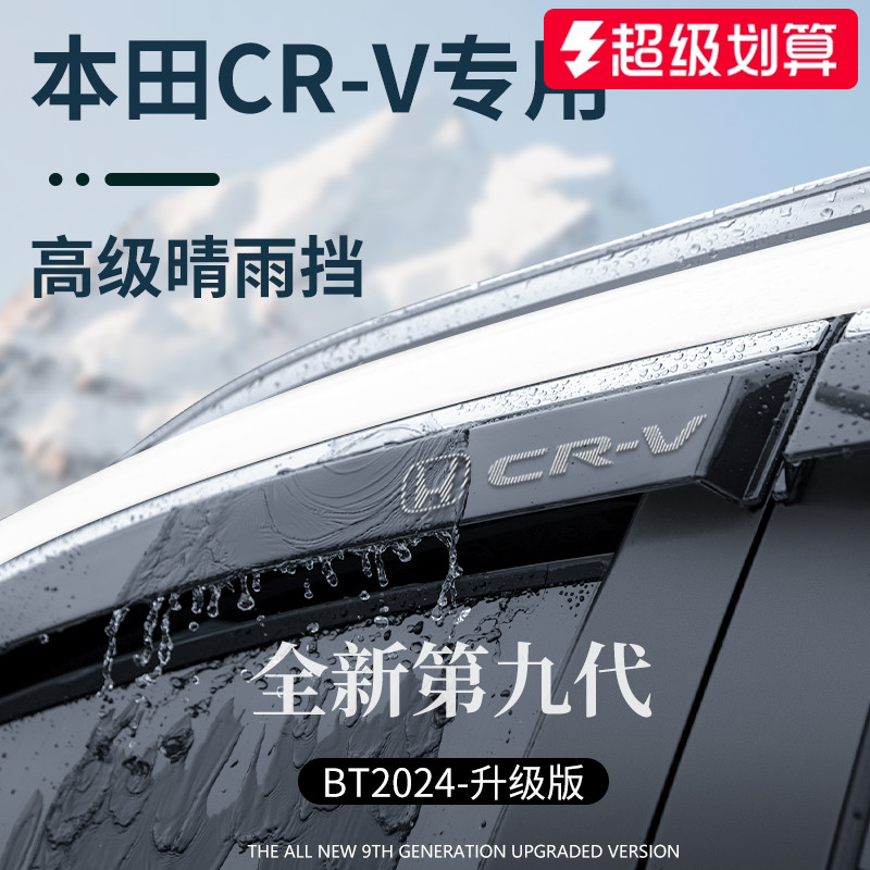 【官方正品】专用本田CR-V晴雨挡