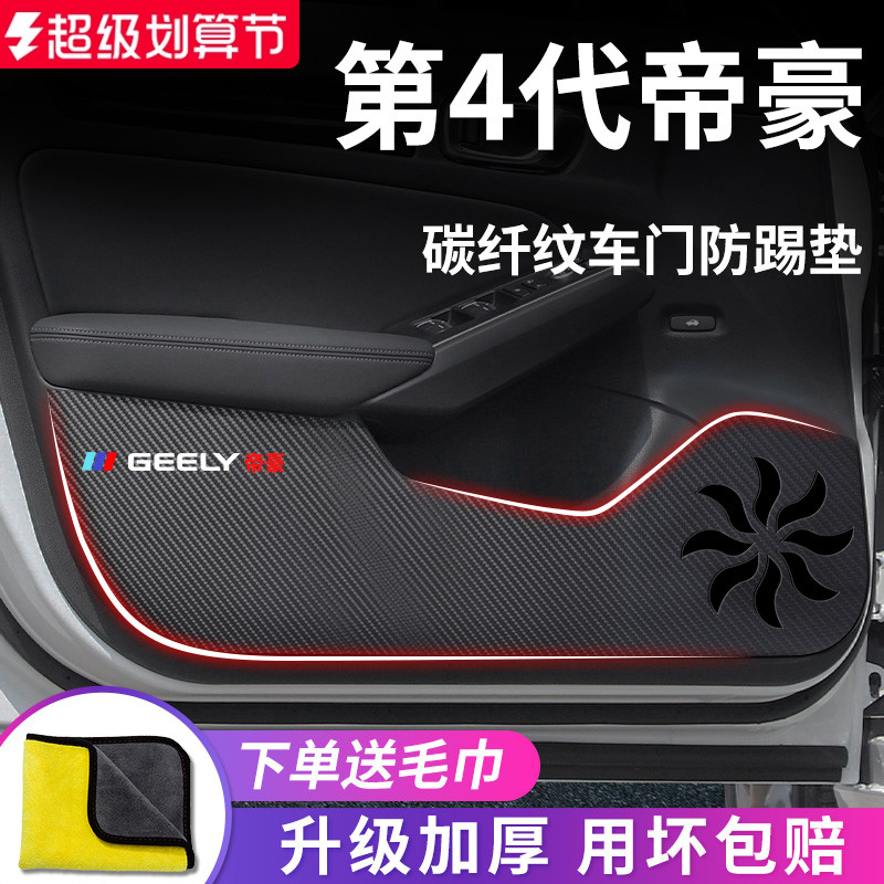 适用于【第4代帝豪】车门防踢垫