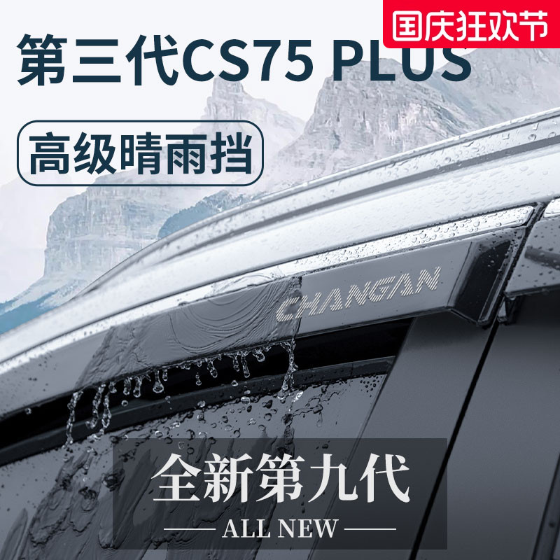 适用于长安CS75PLUS车窗晴雨挡