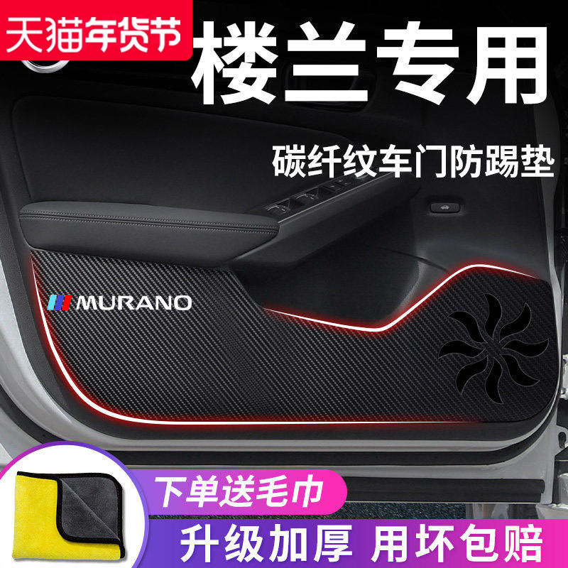 专用日产楼兰汽车内用品大全改装饰配件内饰车门防踢垫保护防护贴,汽车用品/电子/清洗/改装,车用防踢垫/防磨垫,淘宝优惠券,粉丝福利购,淘宝优惠卷
