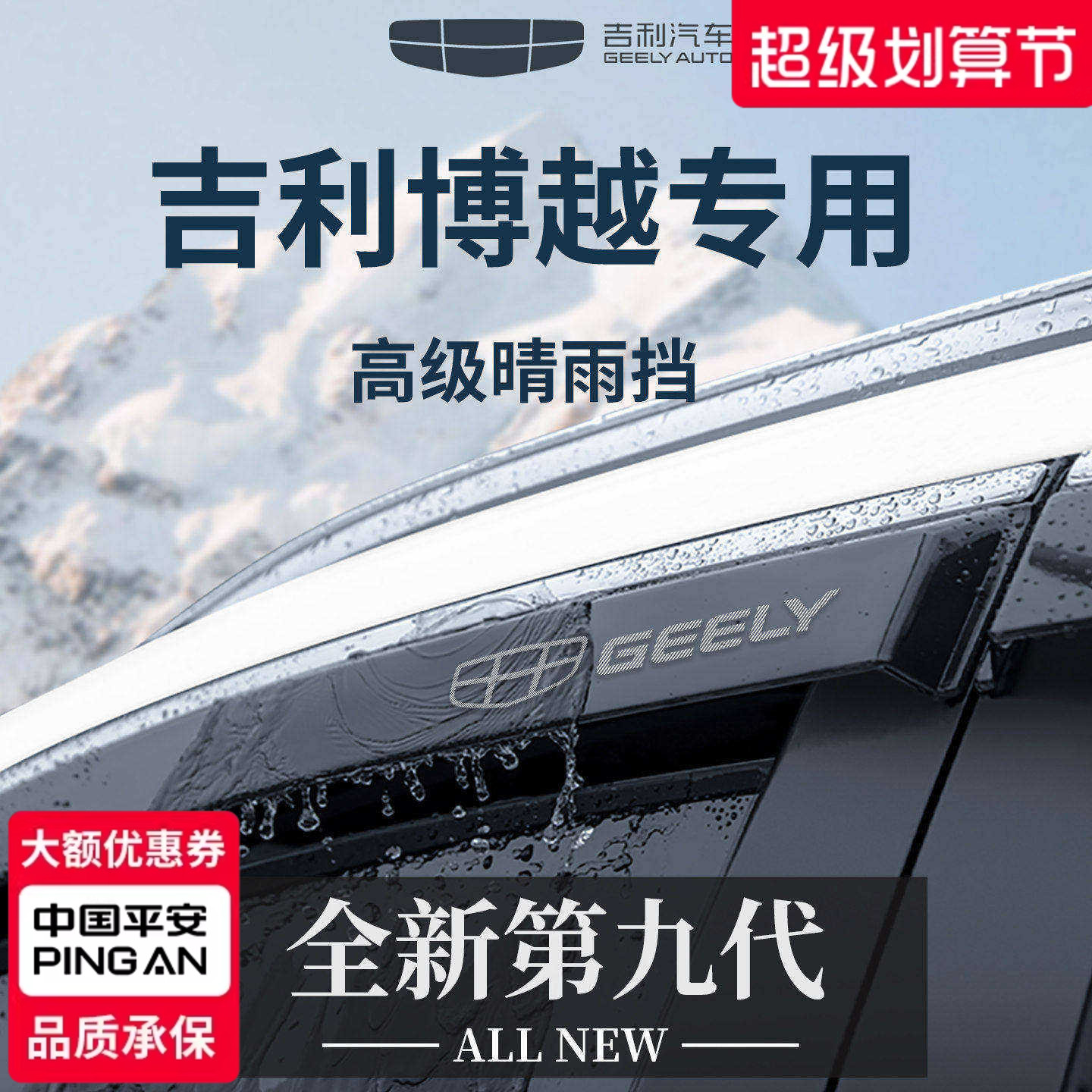 官方正品丨适用于吉利博越晴雨挡