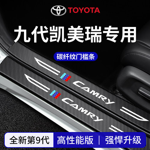 官方正品丨适配凯美瑞加厚门槛条