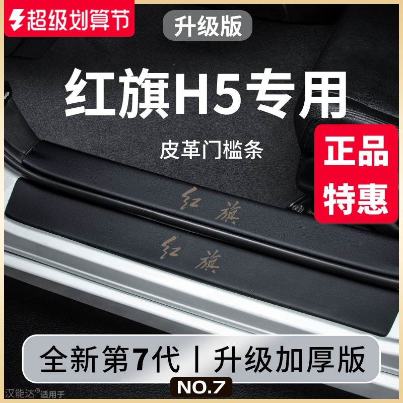 专用红旗H5汽车内用品大全内饰改装饰配件脚踏板门槛条保护防踩贴