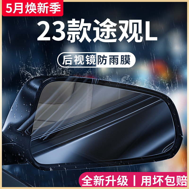 23款大众途观L改装饰配件大全用品后视镜防雨膜贴反光防水倒车镜X