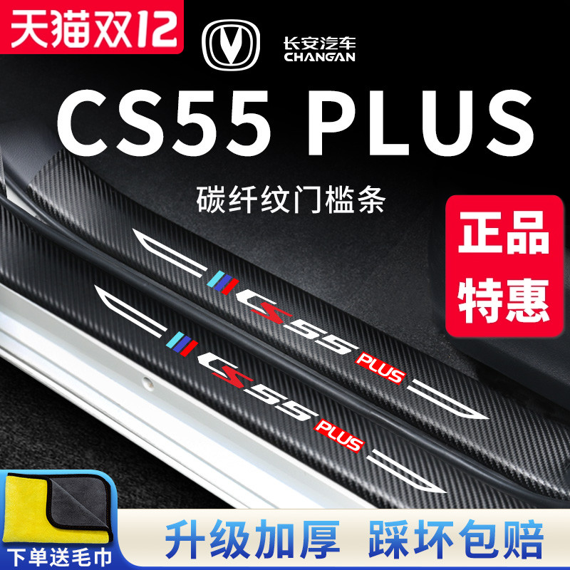 官方正品丨适配CS55PLUS门槛条