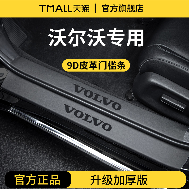 官方正品丨适配沃尔沃加厚门槛条