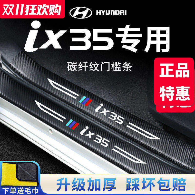 北京现代IX35沐飒汽车内饰用品改装饰配件脚踏板门槛条防踩保护贴