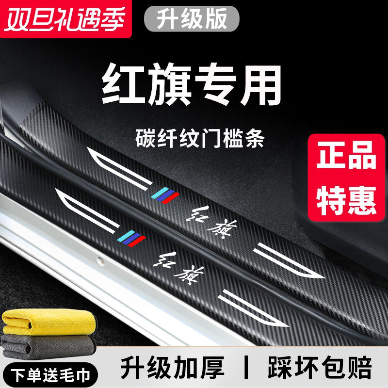 官方正品丨红旗车系加厚门槛条