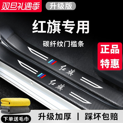 官方正品丨红旗车系加厚门槛条