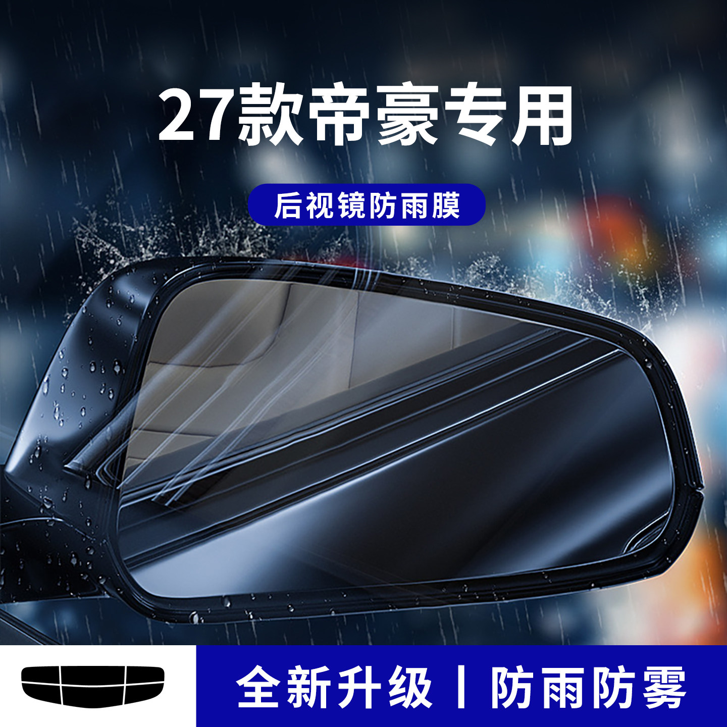 官方正品丨适用于帝豪加厚防雨膜
