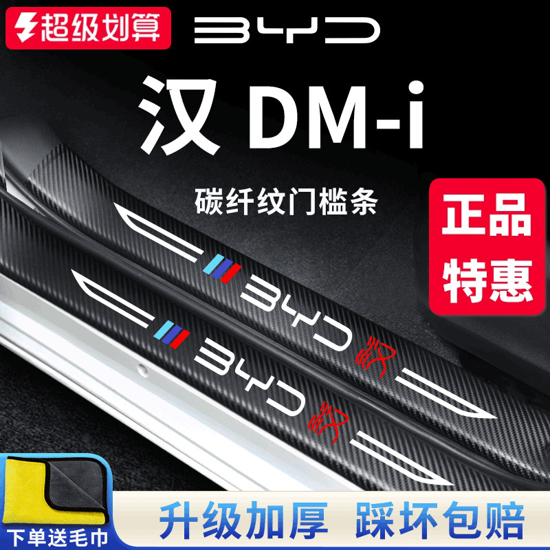 官方正品丨适用于汉DM-i门槛条