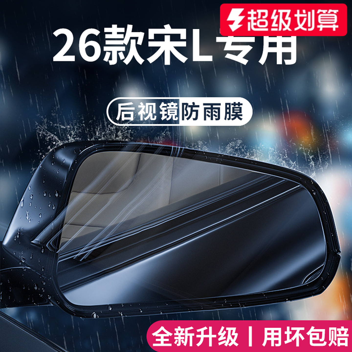官方正品丨适用于宋L加厚防雨膜