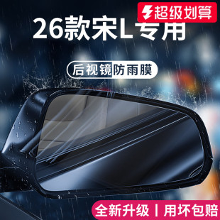 适用于26款 LEV汽车后视镜防雨膜L反光倒车防水贴 25比亚迪宋LDMI