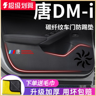 适用于比亚迪唐DMi神器DMP汽车内用品改装 饰配件车门防踢垫保护贴