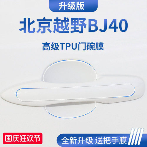 官方正品丨适用于越野BJ40门碗膜