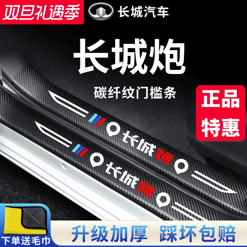 官方正品丨长城炮加厚门槛条