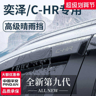 适用于丰田奕泽 配件晴雨挡雨板车窗雨眉遮雨条防雨 CHR汽车改装