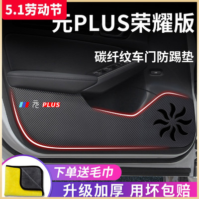 适用于【元PLUS】车门防踢垫
