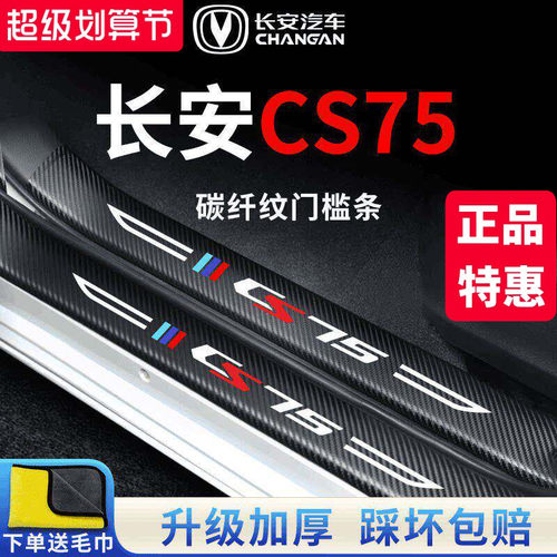 官方正品丨适配CS75加厚门槛条